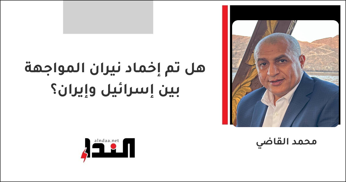 هل تم إخماد نيران المواجهة بين إسرائيل وإيران؟