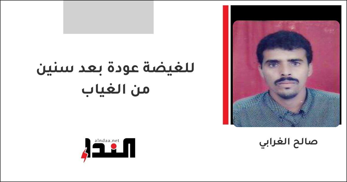 للغيضة عودة بعد سنين من الغياب