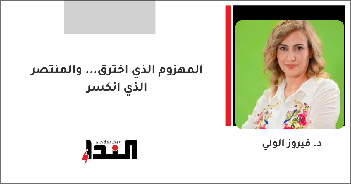 المهزوم الذي اخترق... والمنتصر الذي انكسر