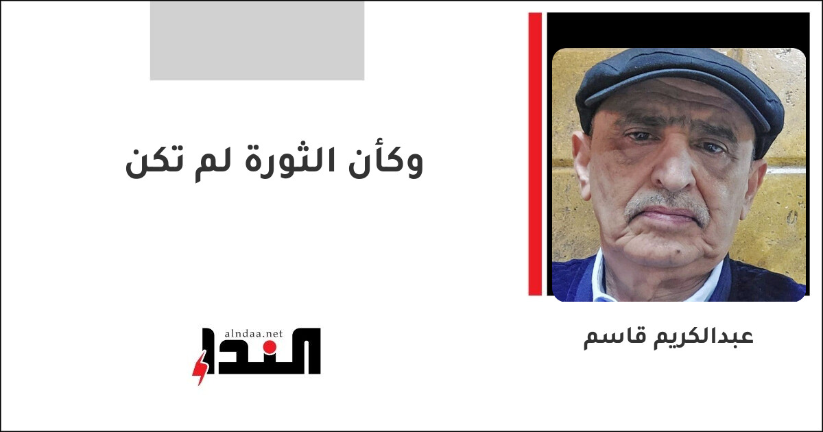 وكأن الثورة لم تكن