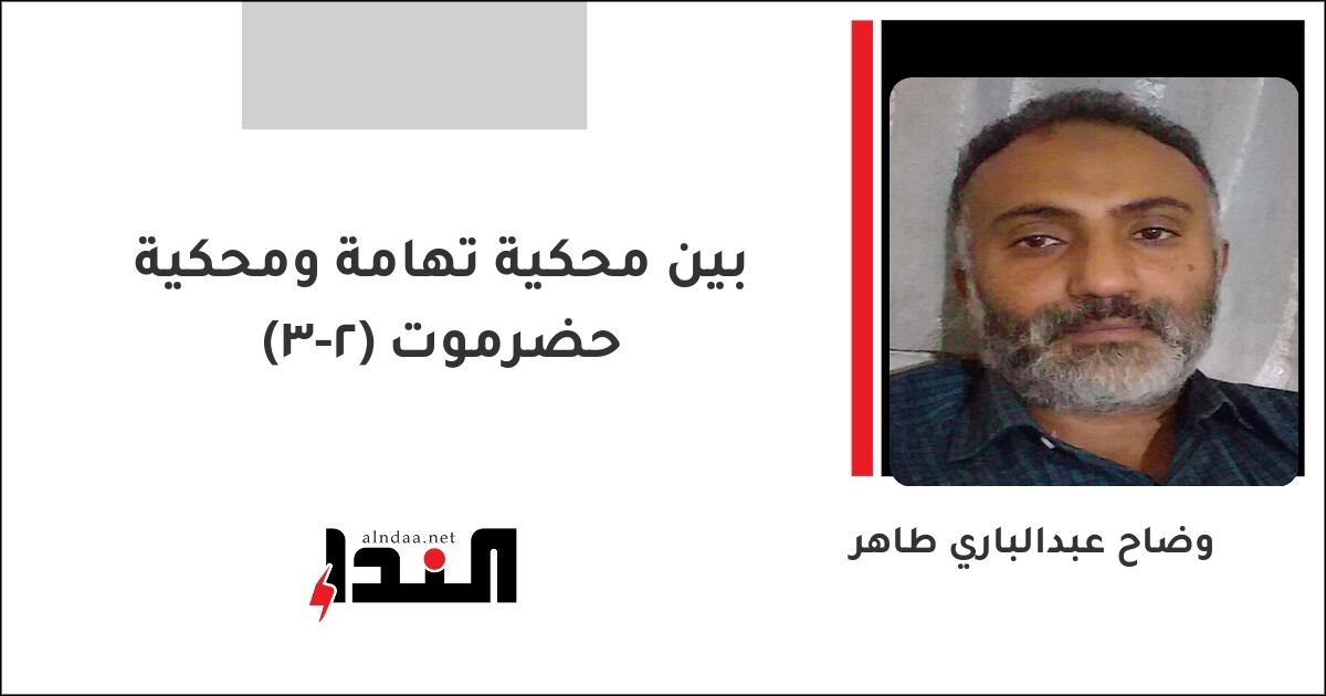 بين محكية تهامة ومحكية حضرموت (2-3)