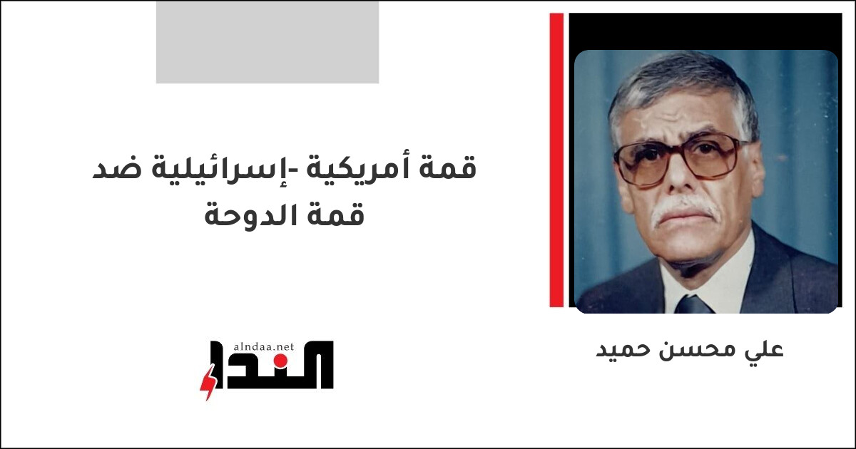 قمة أمريكية -إسرائيلية ضد قمة الدوحة