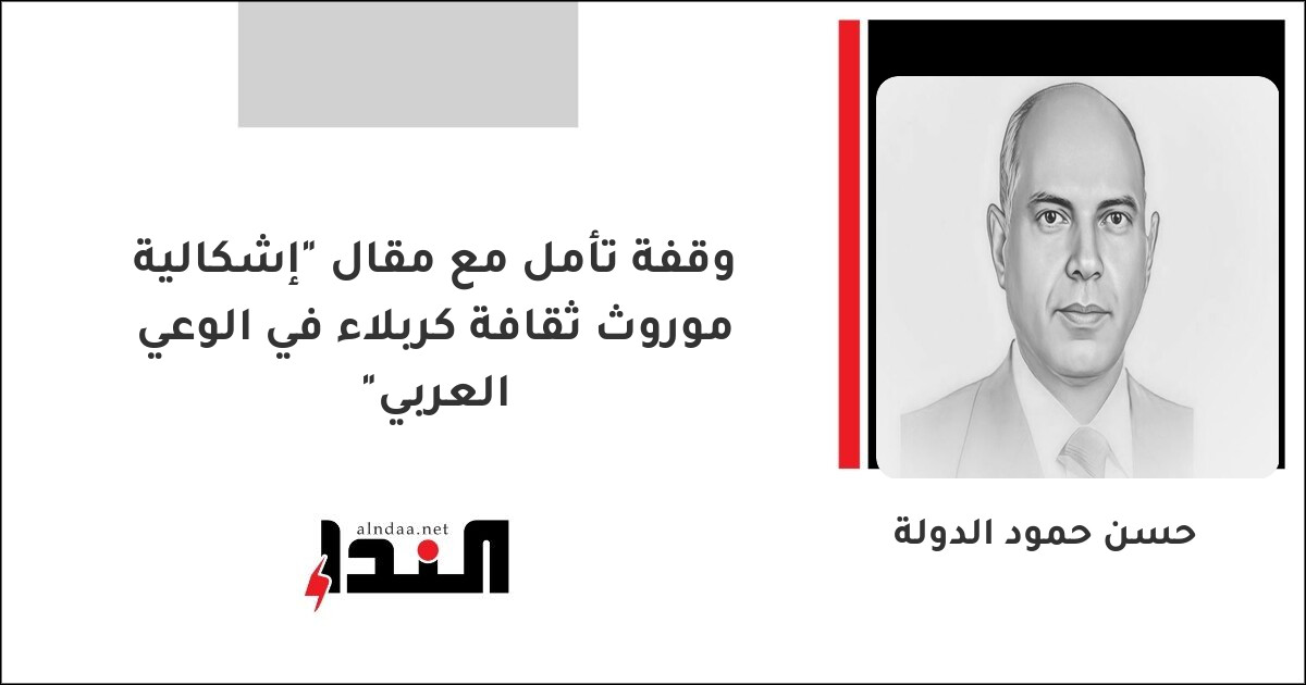 وقفة تأمل مع مقال "إشكالية موروث ثقافة كربلاء في الوعي العربي"