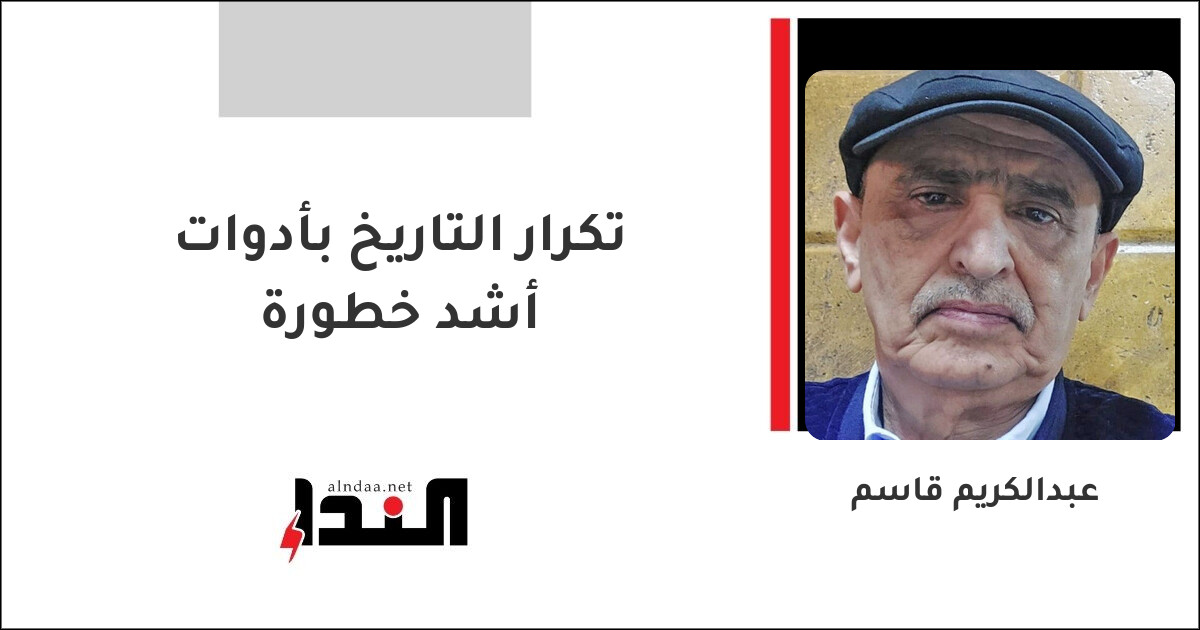 تكرار التاريخ بأدوات أشد خطورة