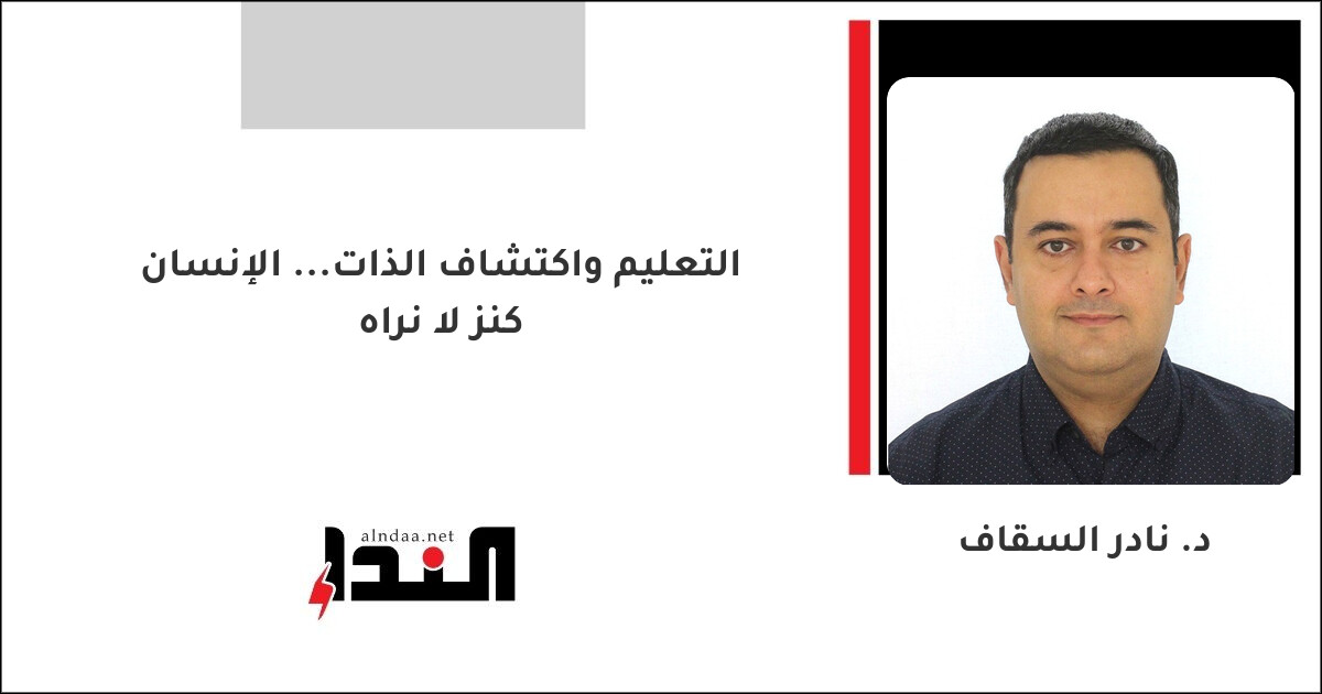التعليم واكتشاف الذات... الإنسان كنز لا نراه