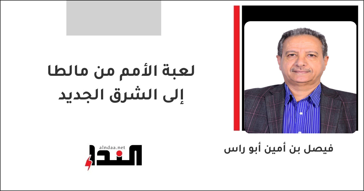 لعبة الأمم من مالطا إلى الشرق الجديد