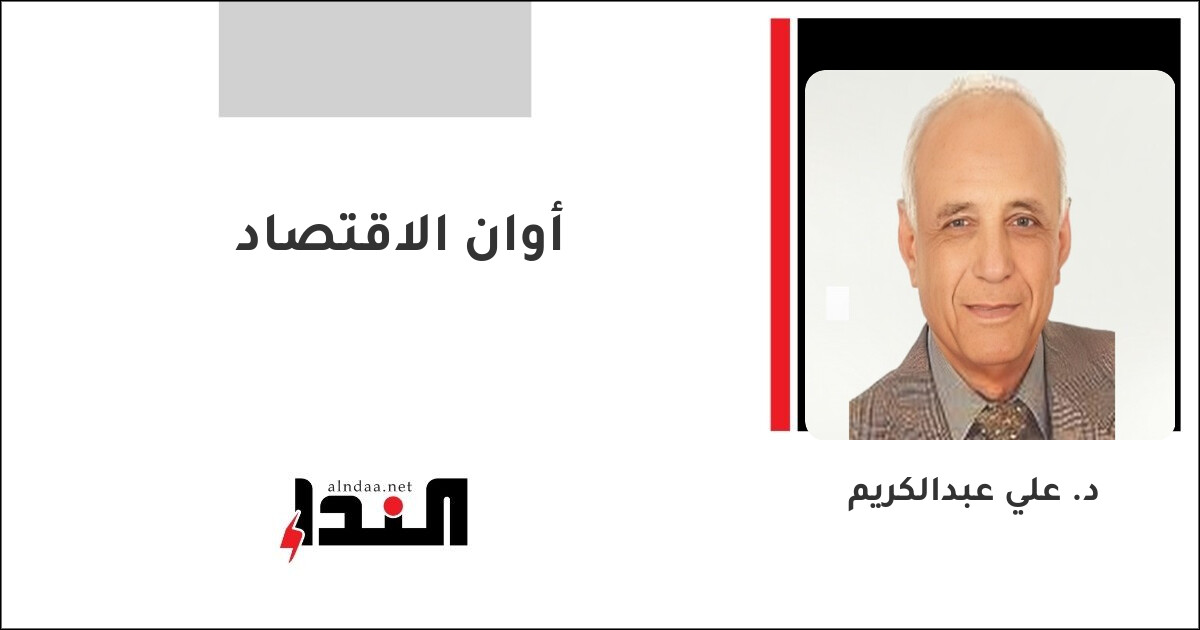 أوان الاقتصاد