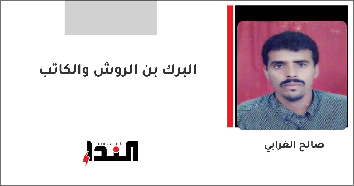 مواهب كروية ديسية.. البرك بن الروش أنموذجًا