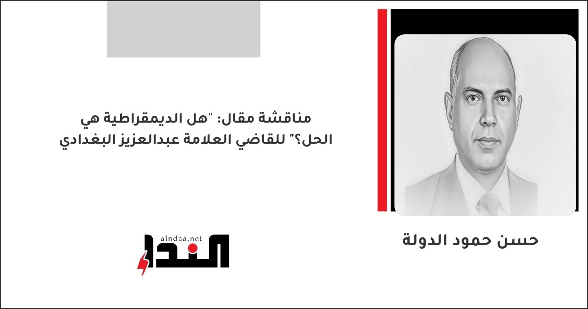 مناقشة مقال: "هل الديمقراطية هي الحل؟" للقاضي العلامة عبدالعزيز البغدادي
