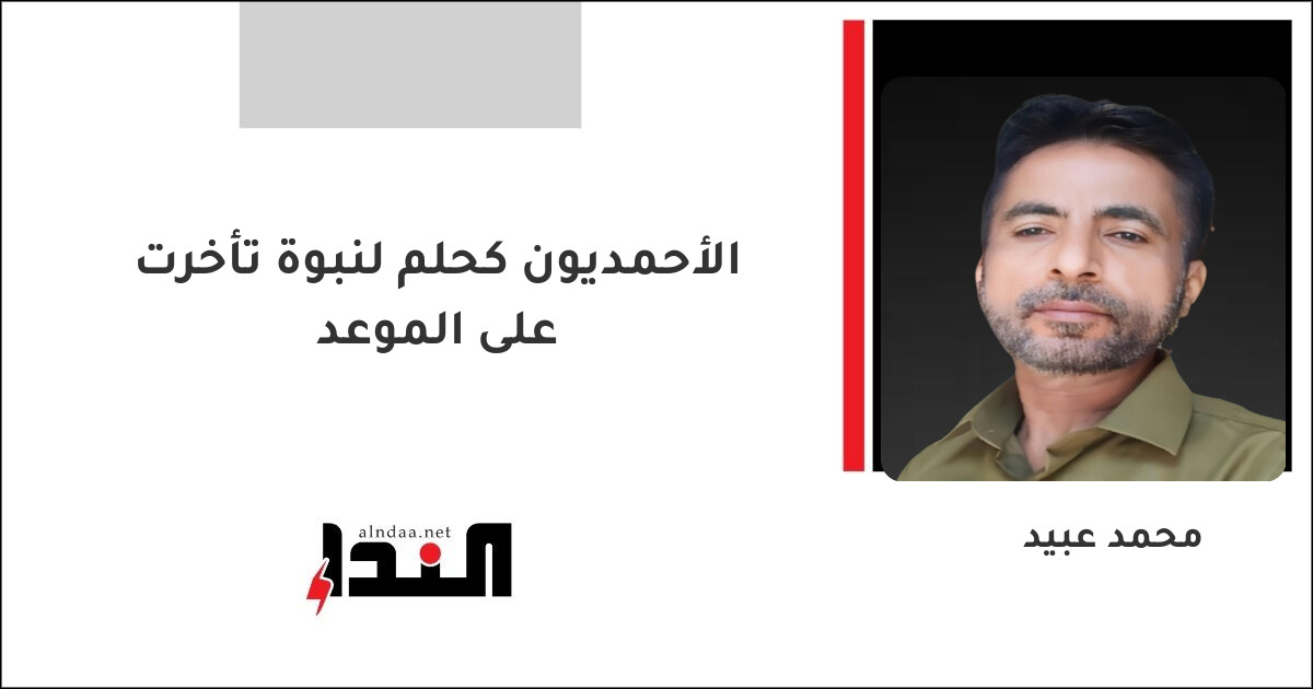 الأحمديون كحلم لنبوة تأخرت على الموعد