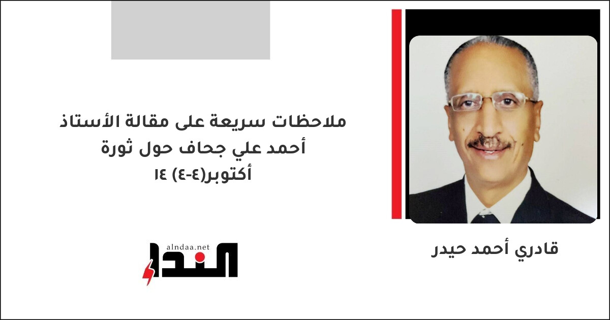 ملاحظات سريعة على مقالة الأستاذ أحمد علي جحاف حول ثورة 14 أكتوبر(4-4)