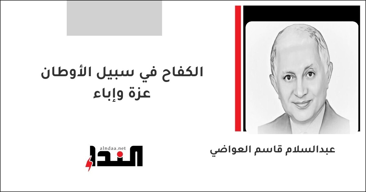 الكفاح في سبيل الأوطان عزة وإباء