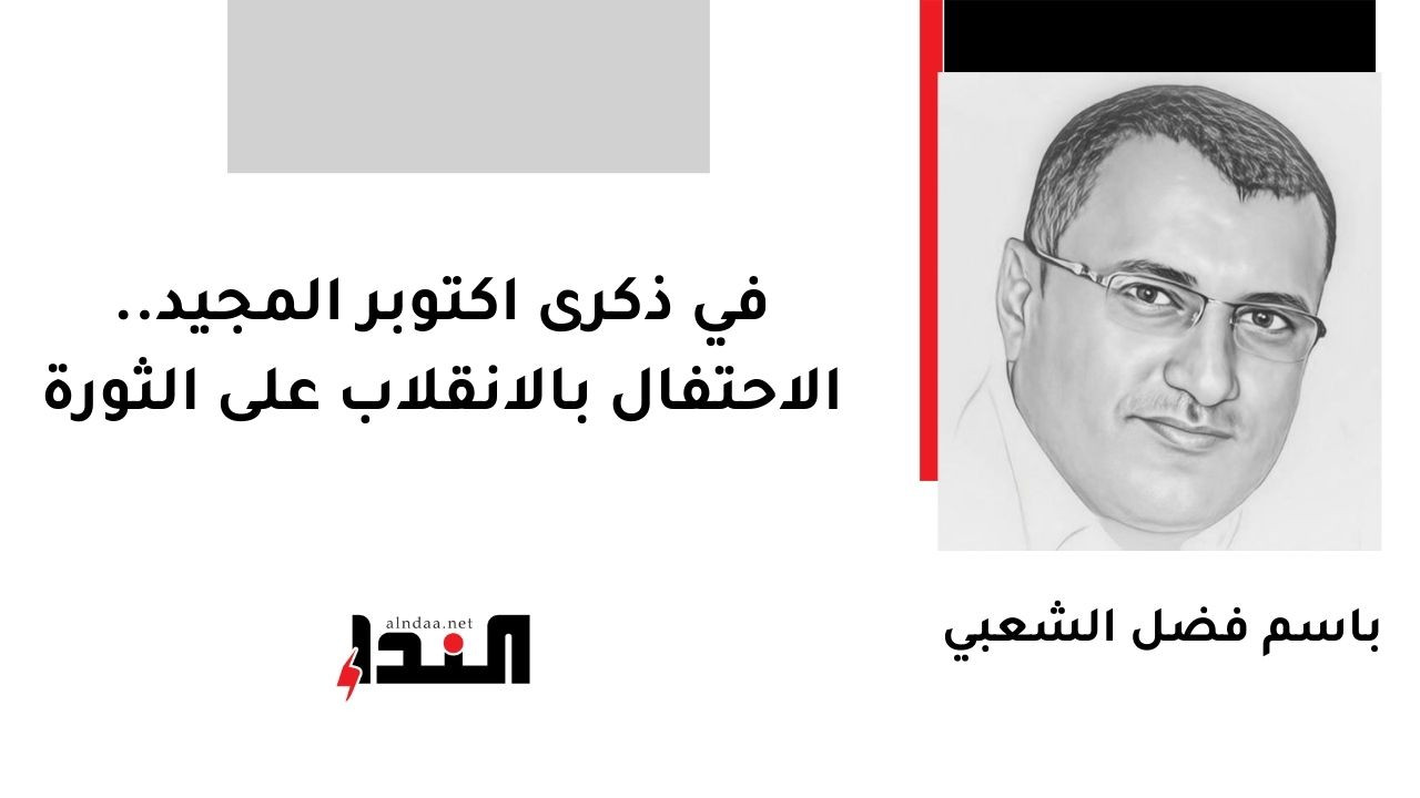 في ذكرى اكتوبر المجيد.. الاحتفال بالانقلاب على الثورة