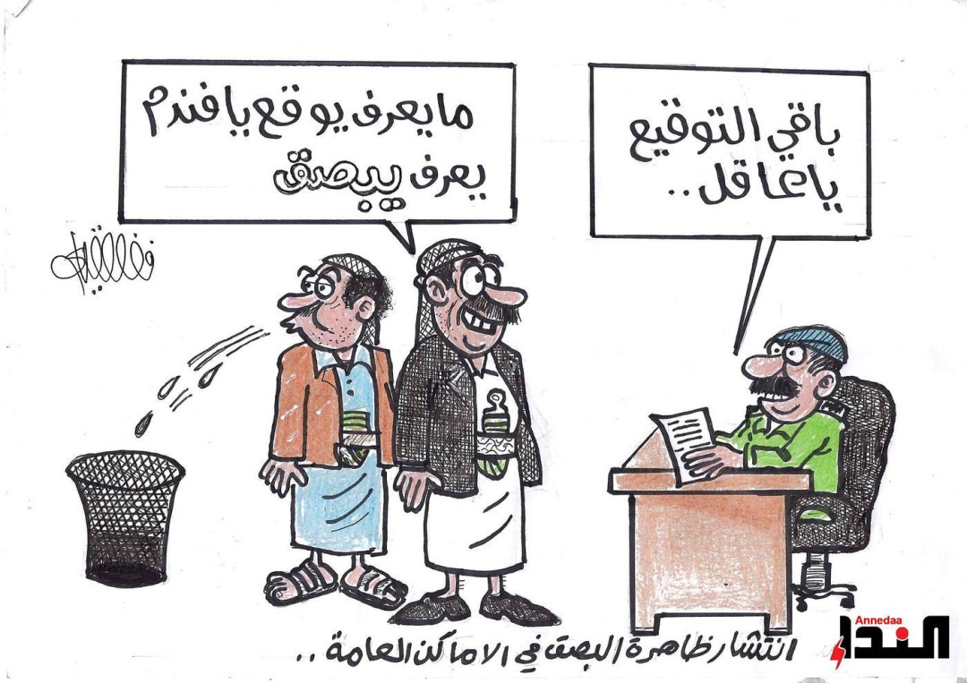 كاريكاتير باقي التوقيع يا عاقل