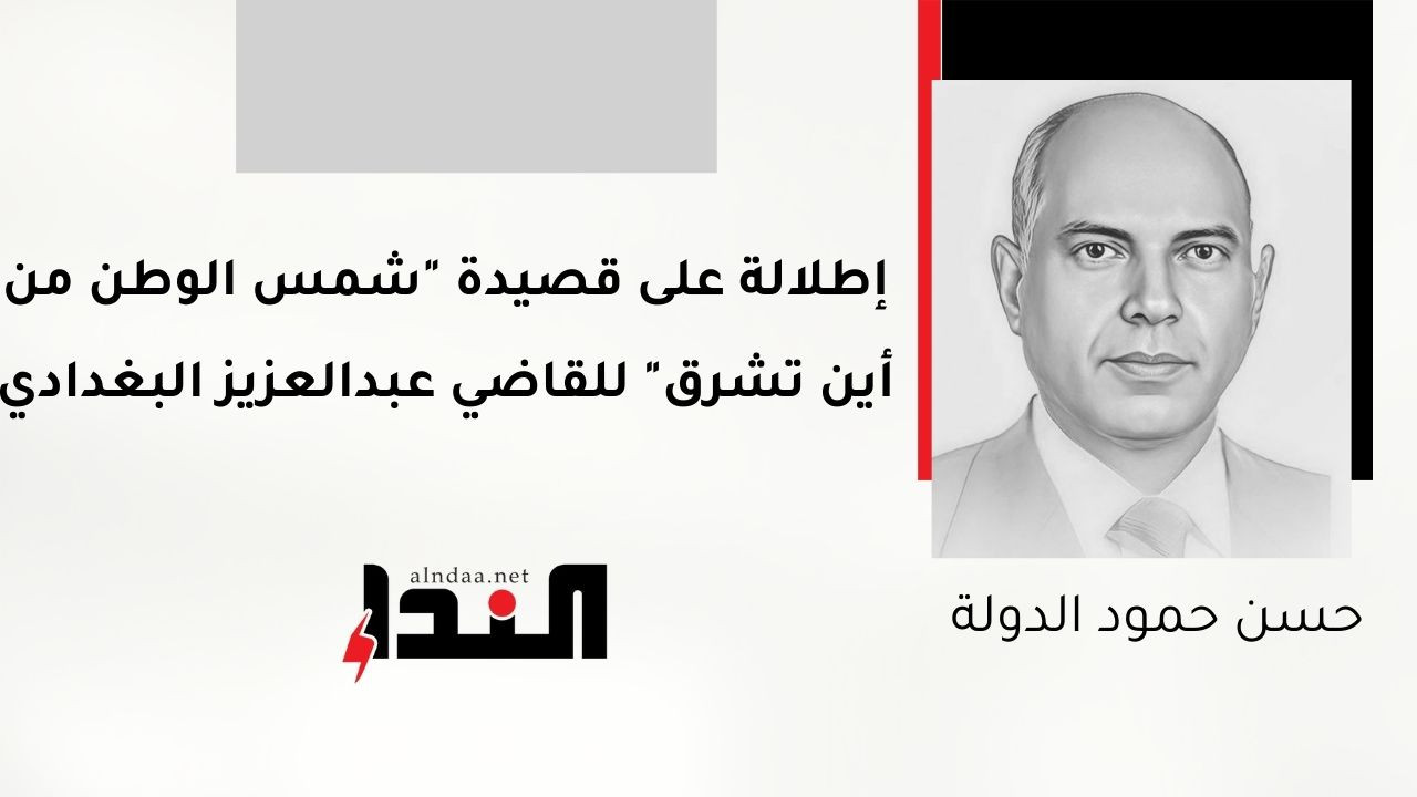 إطلالة على قصيدة "شمس الوطن من أين تشرق" للقاضي عبدالعزيز البغدادي