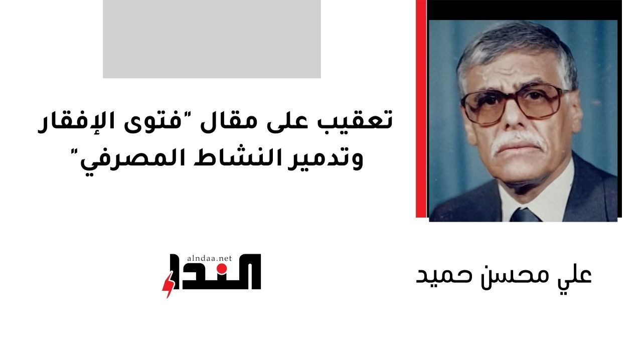 تعقيب على مقال "فتوى الإفقار وتدمير النشاط المصرفي"