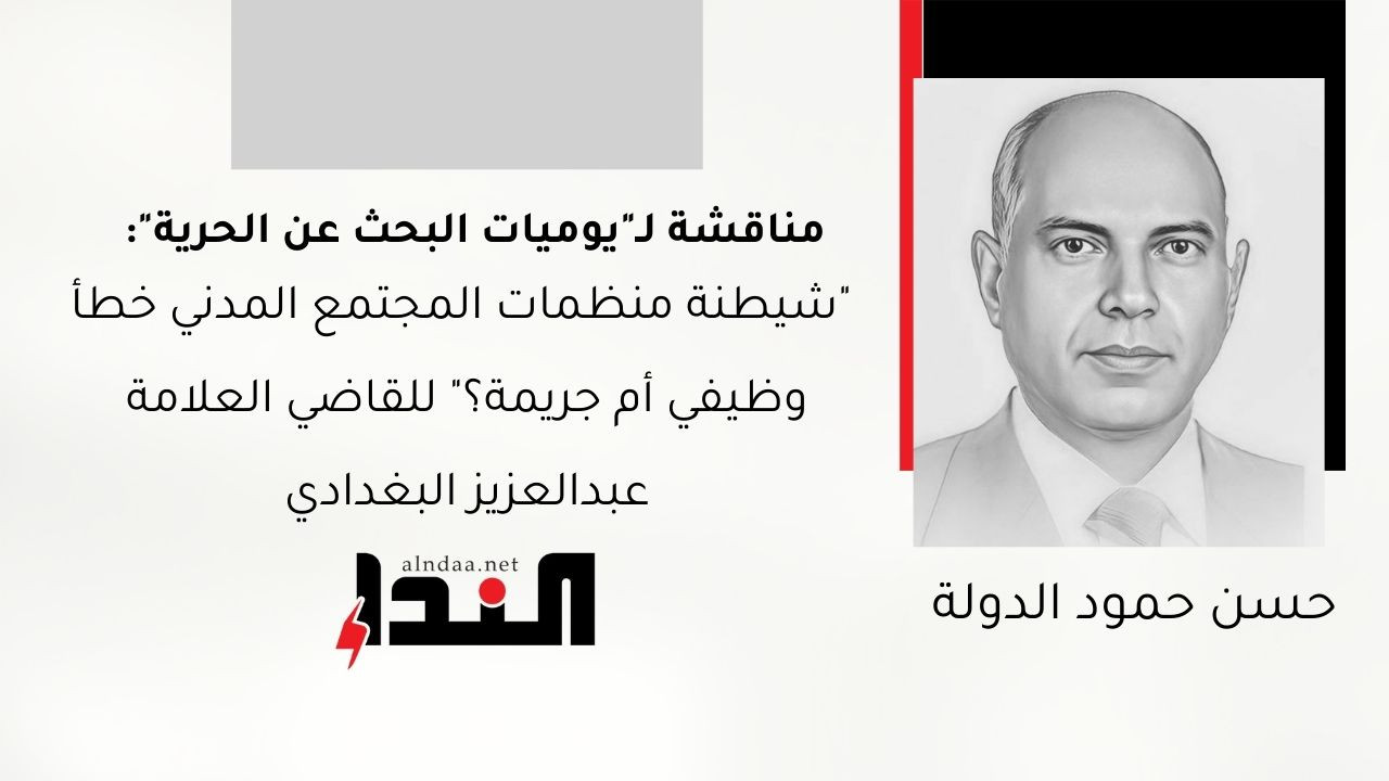 "شيطنة منظمات المجتمع المدني خطأ وظيفي أم جريمة؟" للقاضي العلامة عبدالعزيز البغدادي