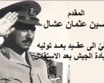 المقدم حسين عشال