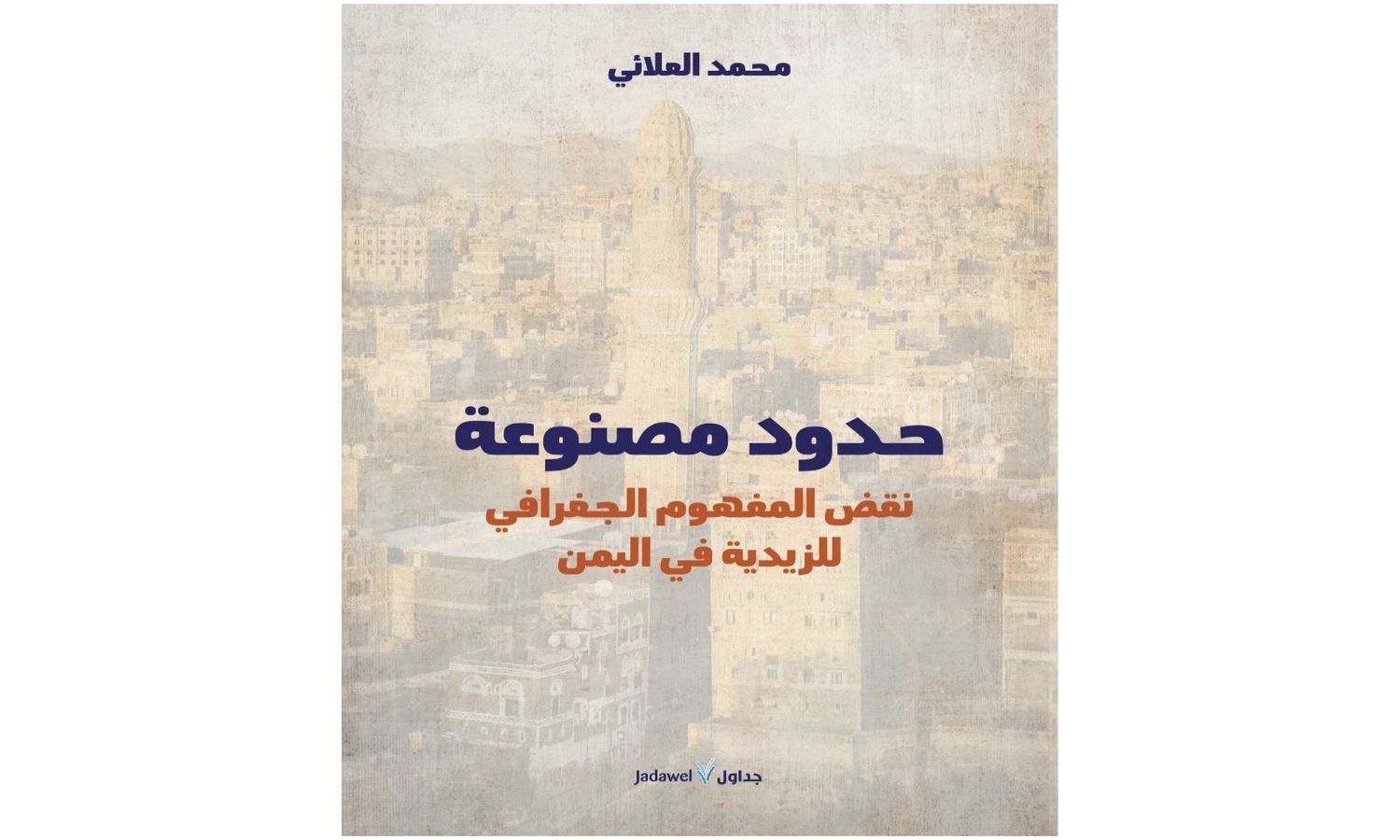 نقض المفهوم الجغرافي للزيدية في اليمن.. كتاب جديد للباحث محمد العلائي