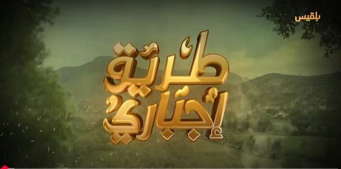 الفن بين المرآة والسيف: خطر مشهد السحل في الدراما "طريق إجباري" نموذجًا