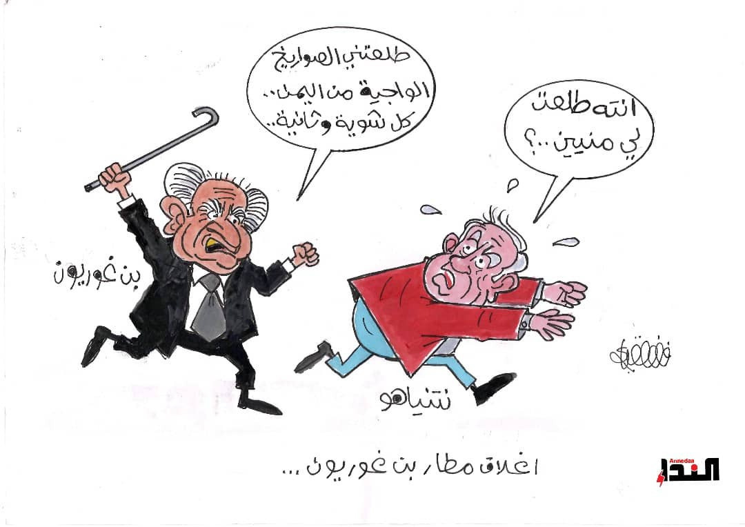 كاريكاتير- اغلاق مطار بن غوريون