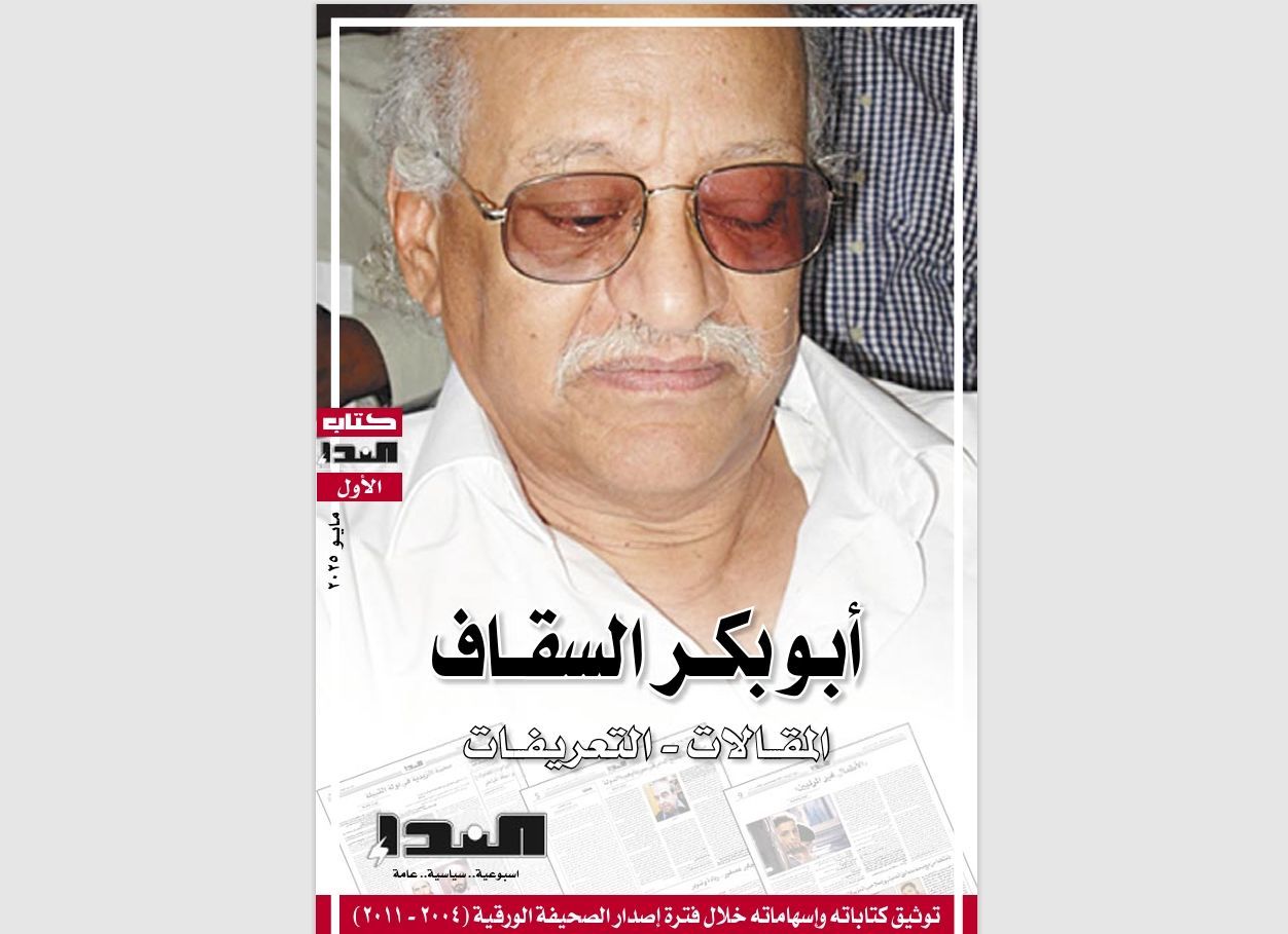 صدور كتاب "أبو بكر السقاف.. المقالات والتعريفات"