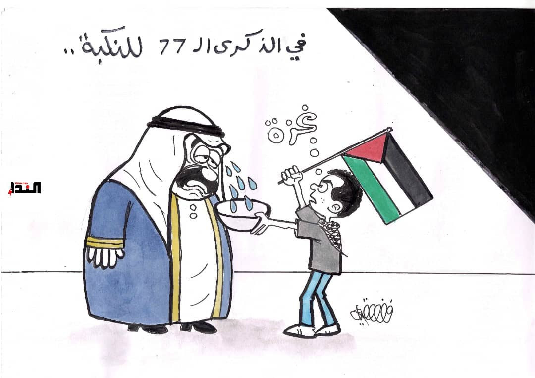 كاريكاتير- ذكرى النكبة