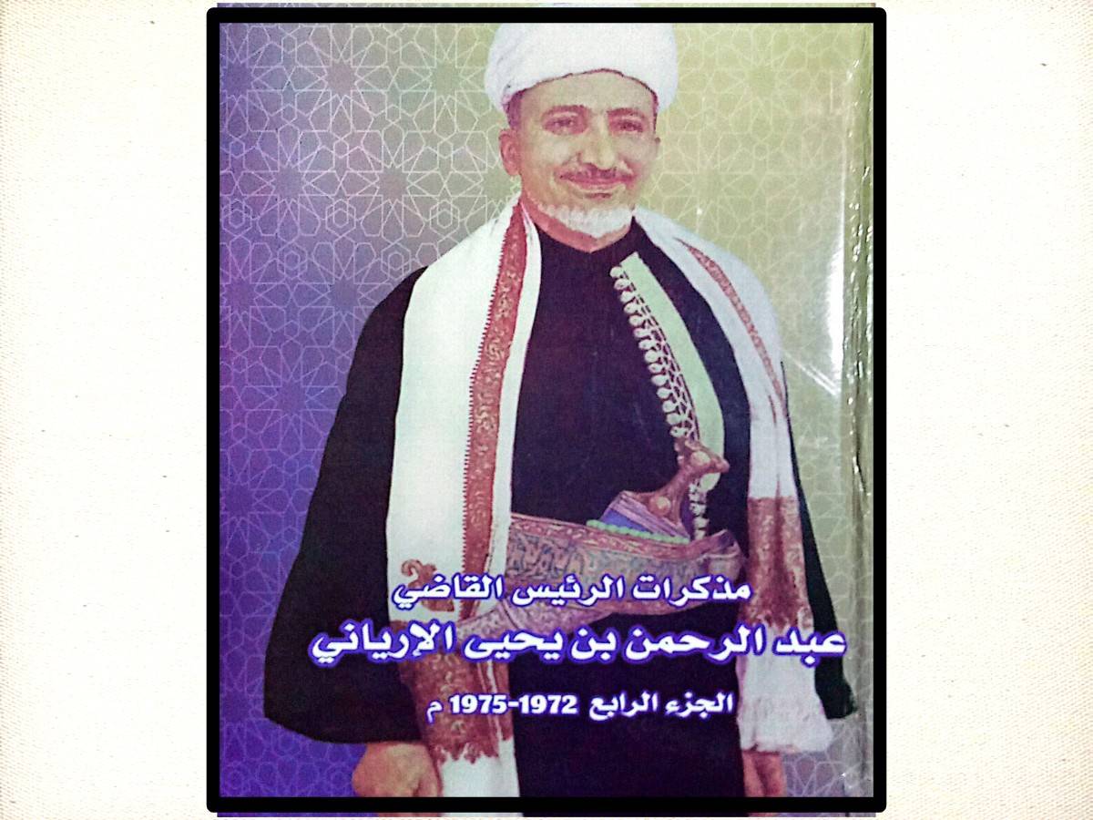 مذكرات القاضي عبدالرحمن الإرياني الجزء الرابع