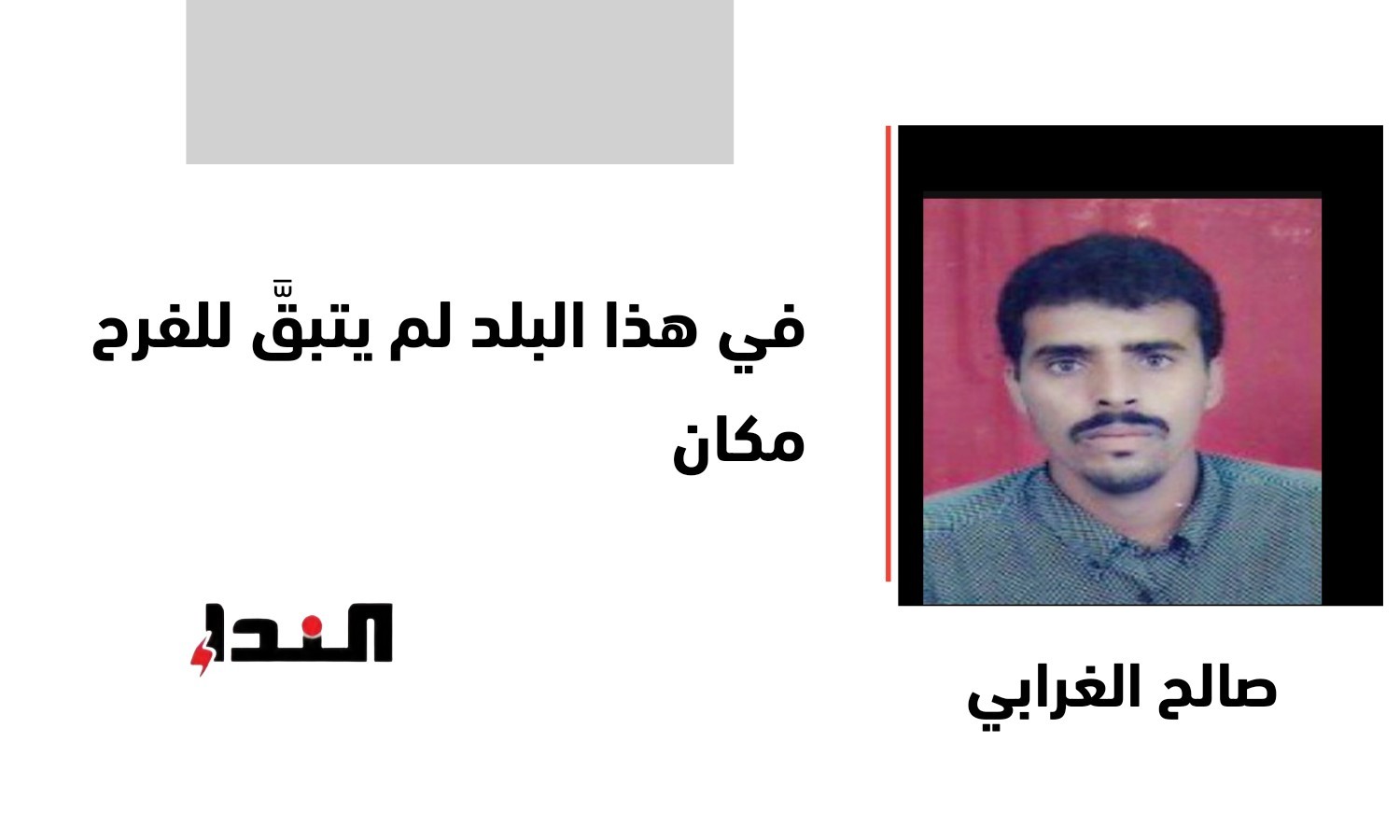 في هذا البلد لم يتبقَّ للفرح مكان