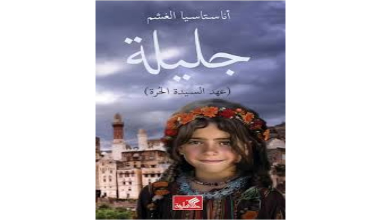 رواية "جليلة" عهد السيدة الحرة أناستاسيا الغشم