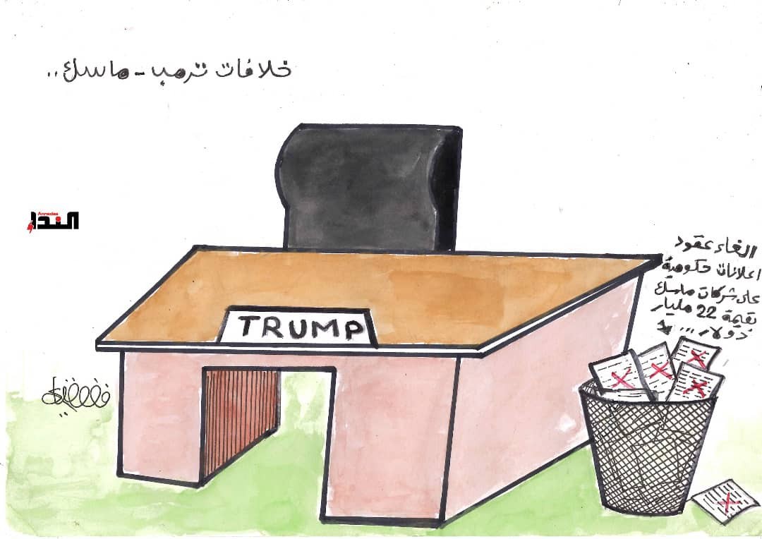 كاريكاتير- خلافات ترامب