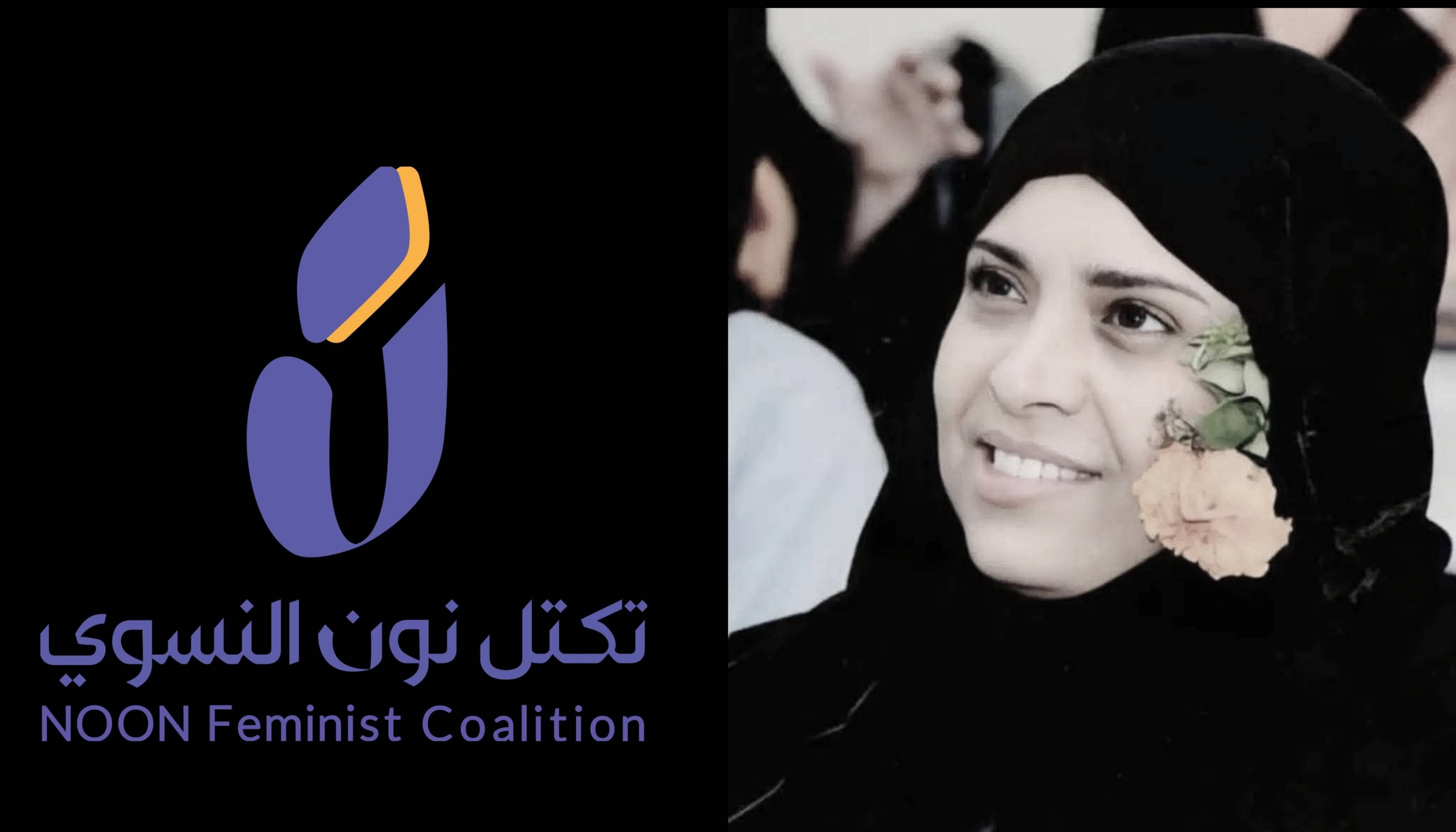 تكتل نون النسوي ينعي إفتهان المشهري و يطالب بسرعة القبض على الجناة وتقديمهم للعدالة